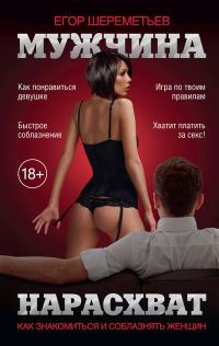 Обложка книги «Мужчина нарасхват»