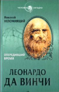 Обложка книги «Леонардо да Винчи. Опередивший время»