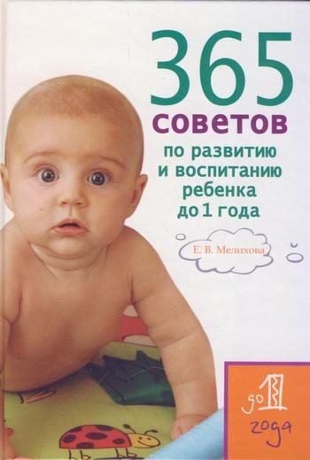 Обложка книги «365 советов по развитию и воспитанию ребенка до 1 года»