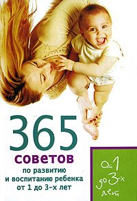 Обложка книги «365 советов по развитию и воспитанию ребенка от 1 до 3 лет»