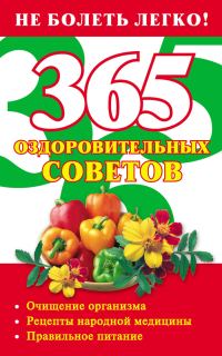 Обложка книги «365 оздоровительных советов»