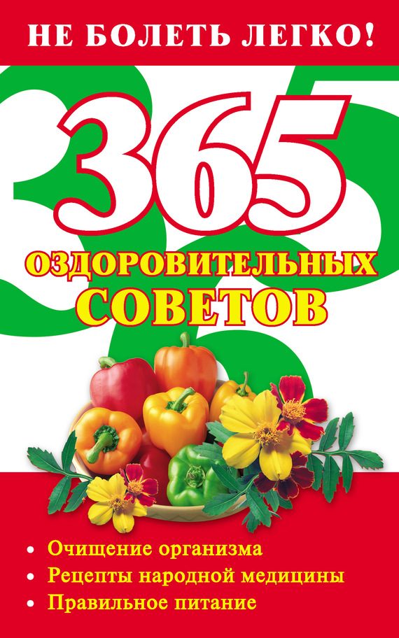 Обложка книги «365 оздоровительных советов»