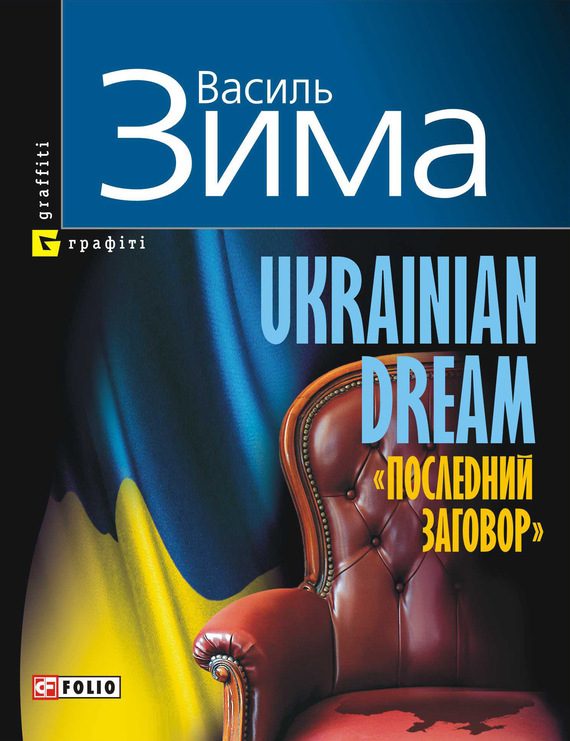 Обложка книги «Ukrainian dream «Последний заговор»»