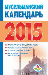 Обложка книги «Мусульманский календарь на 2015 год»