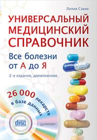Обложка книги «Универсальный медицинский справочник»