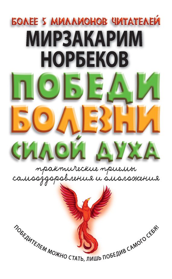 Обложка книги «Победи болезни силой духа. Практические приемы самооздоровления и омоложения»
