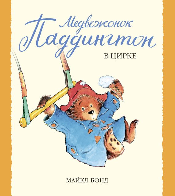 Обложка книги «Медвежонок Паддингтон в цирке»