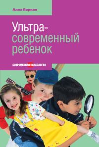 Обложка книги «Ультрасовременный ребенок»