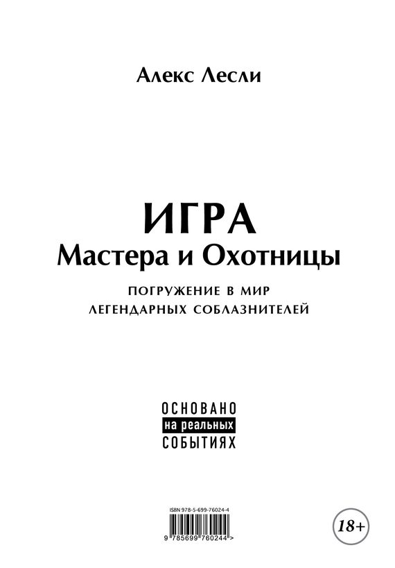 Обложка книги «Игра Мастера и Охотницы. Кодекс Мастера и Охотницы»