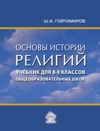 Обложка книги «Основы истории религий»