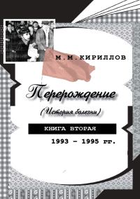 Обложка книги «Перерождение (история болезни). Книга вторая. 1993–1995 гг.»