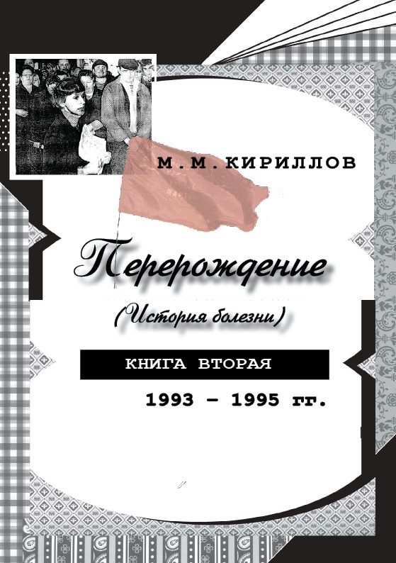 Обложка книги «Перерождение (история болезни). Книга вторая. 1993–1995 гг.»