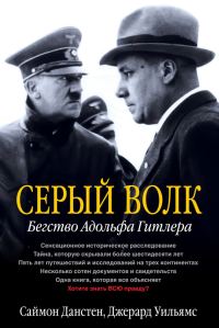Обложка книги «Серый волк. Бегство Адольфа Гитлера»