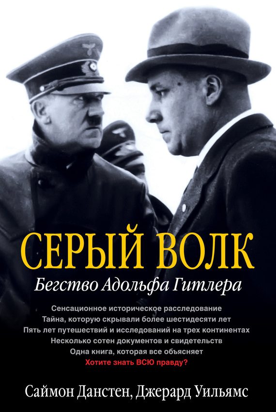 Обложка книги «Серый волк. Бегство Адольфа Гитлера»