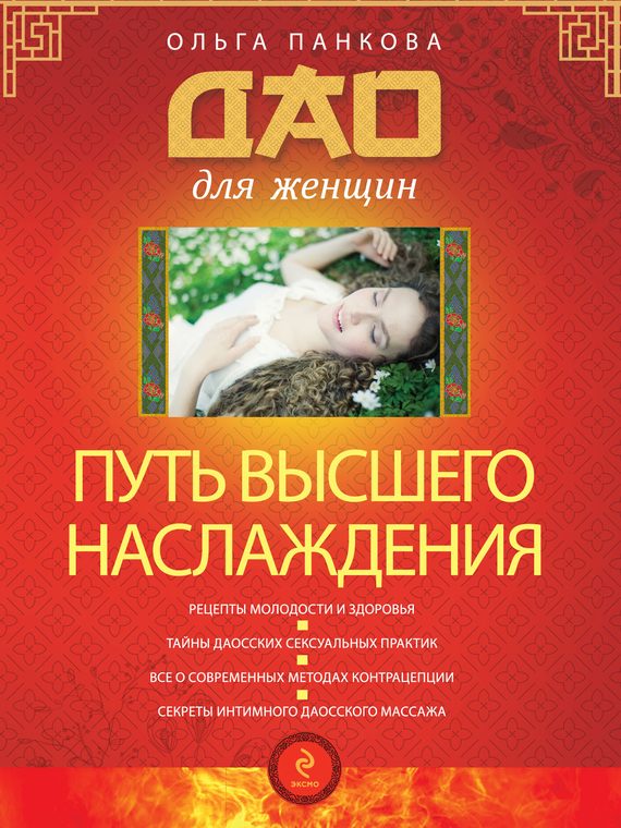 Обложка книги «Путь высшего наслаждения»