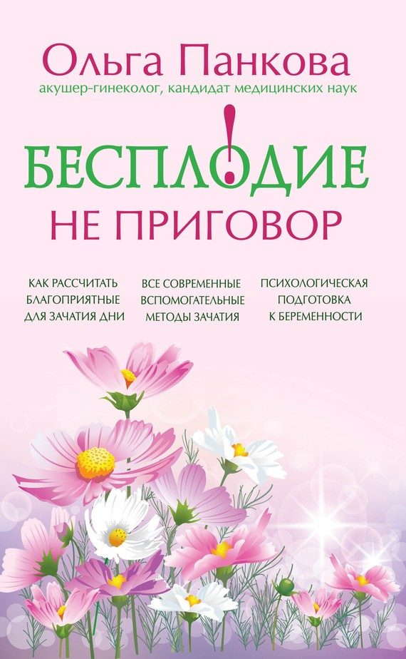 Обложка книги «Бесплодие — не приговор!»