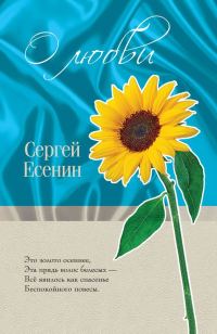 Обложка книги «О любви»