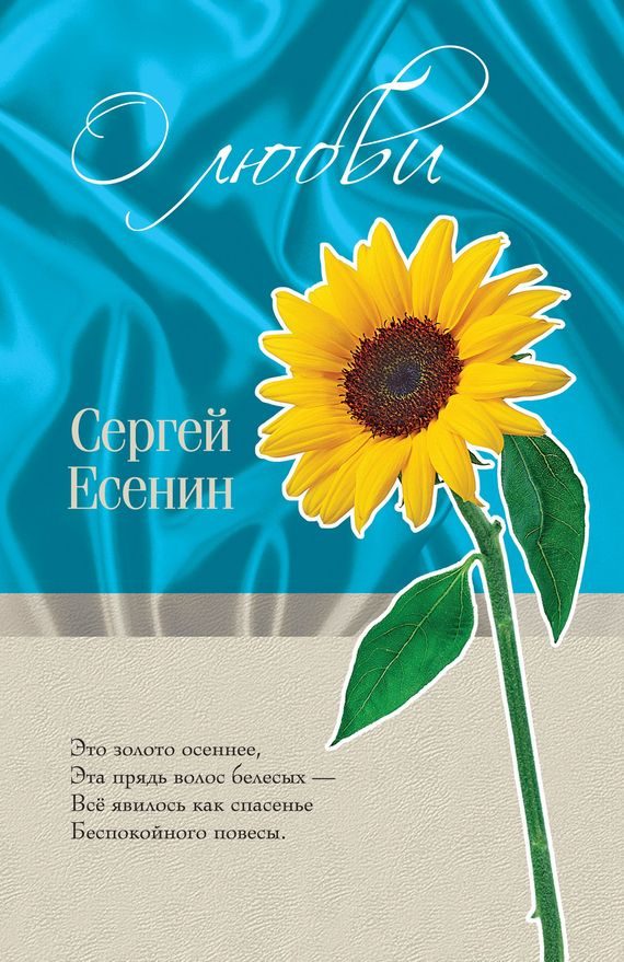 Обложка книги «О любви»