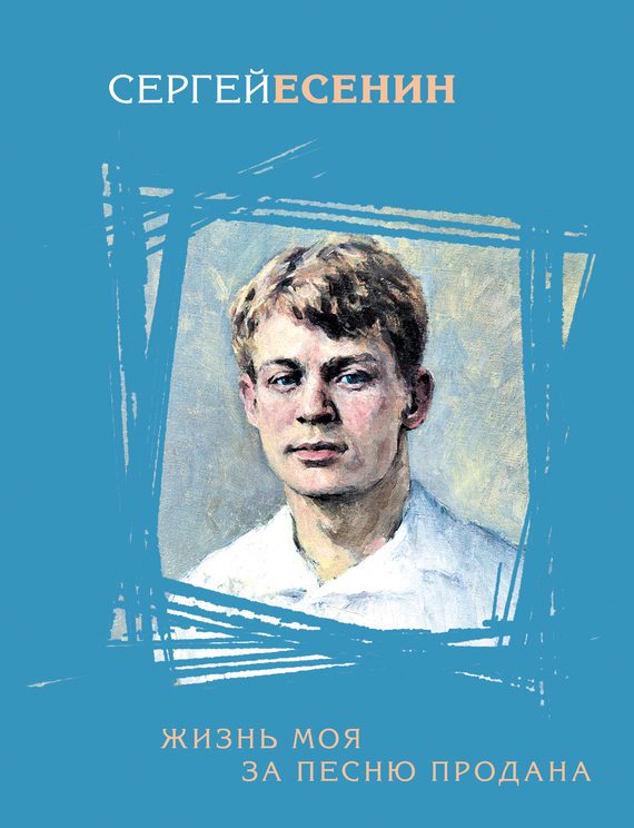 Обложка книги «Жизнь моя за песню продана»
