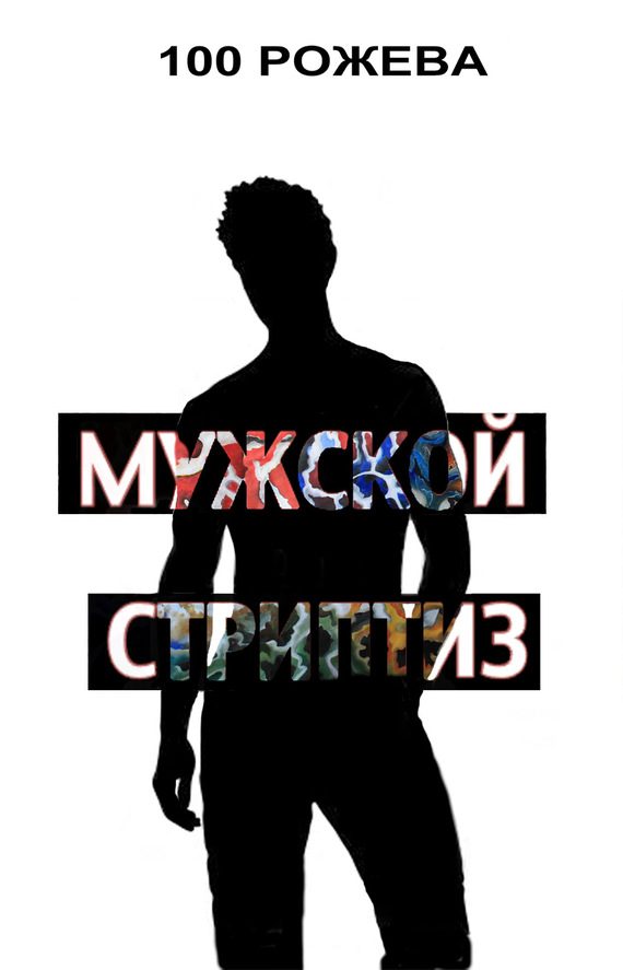 Обложка книги «Мужской стриптиз»