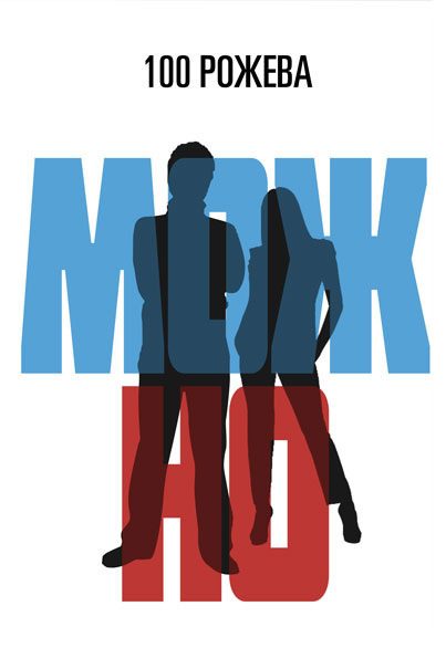 Обложка книги «Можно»