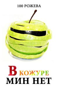 Обложка книги «В кожуре мин нет»
