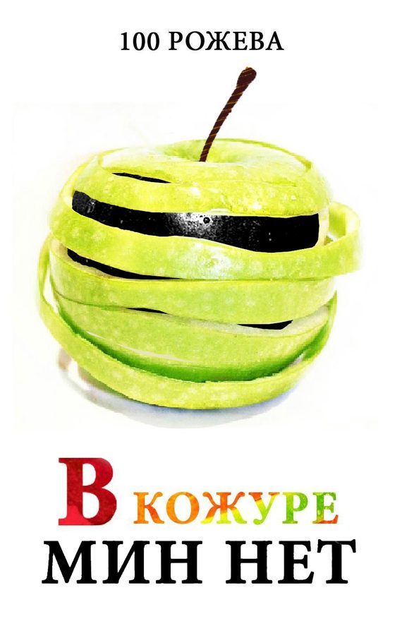 Обложка книги «В кожуре мин нет»