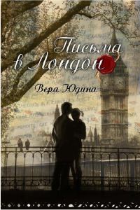 Обложка книги «Письма в Лондон»