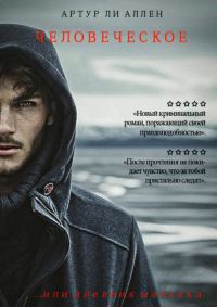 Обложка книги «Человеческое»