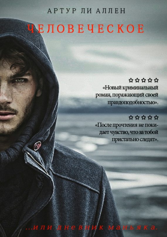 Обложка книги «Человеческое»