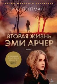 Обложка книги «Вторая жизнь Эми Арчер»