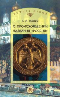 Обложка книги «О происхождении названия «Россия»»