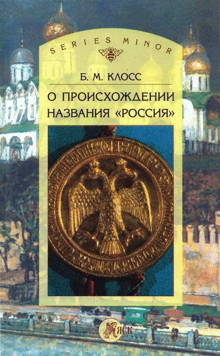 Обложка книги «О происхождении названия «Россия»»