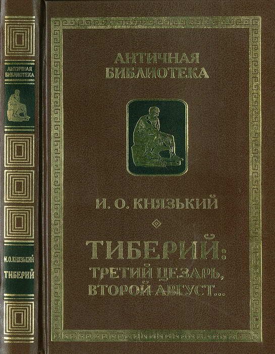 Обложка книги «Тиберий: третий Цезарь, второй Август…»