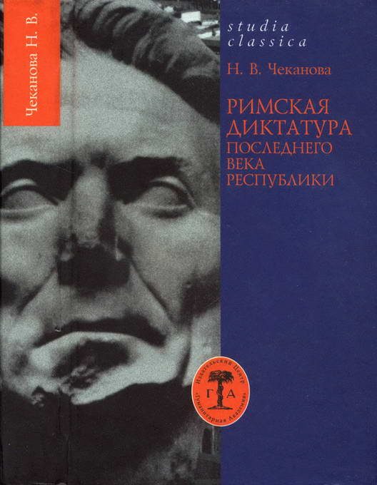 Обложка книги «Римская диктатура последнего века Республики»