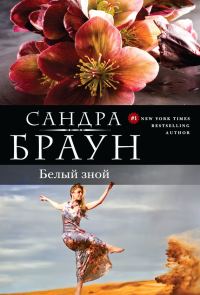Обложка книги «Белый зной»