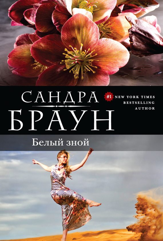 Обложка книги «Белый зной»