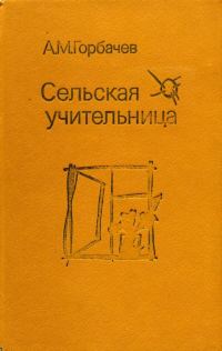 Обложка книги «Сельская учительница»