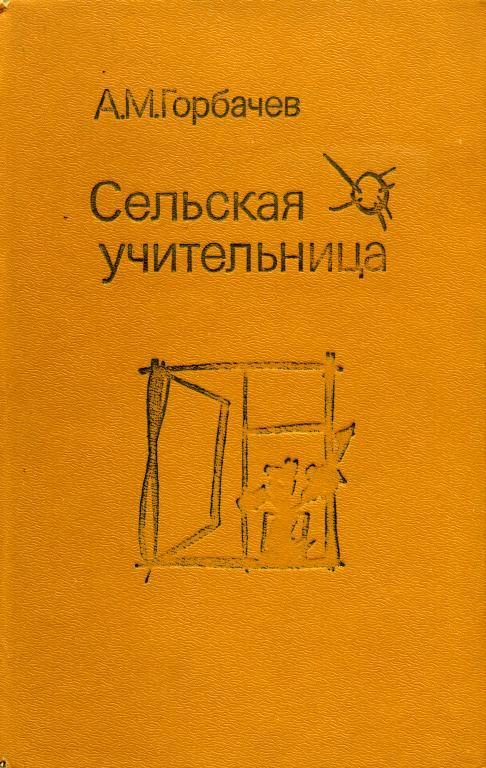 Обложка книги «Сельская учительница»