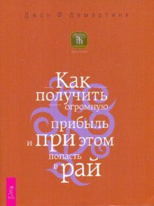 Обложка книги «Как получить огромную прибыль и при этом попасть в рай»