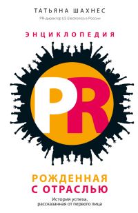 Обложка книги «Энциклопедия PR. Рожденная с отраслью. История успеха, рассказанная от первого лица»
