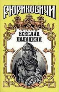 Обложка книги «Всеслав Полоцкий»