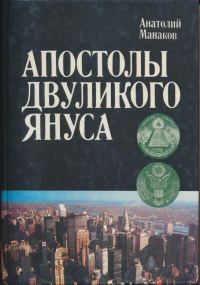Обложка книги «Апостолы двуликого Януса: Очерки о современной Америке»