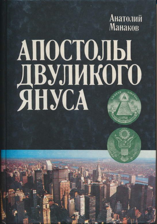 Обложка книги «Апостолы двуликого Януса: Очерки о современной Америке»