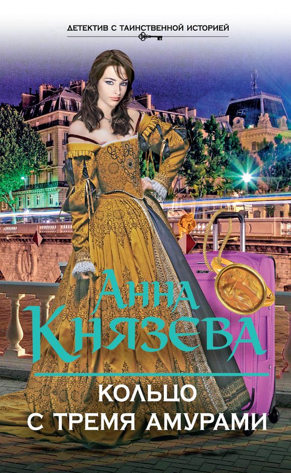 Обложка книги «Кольцо с тремя амурами»