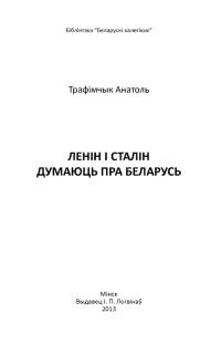 Обложка книги «Ленін і Сталін думаюць пра Беларусь»