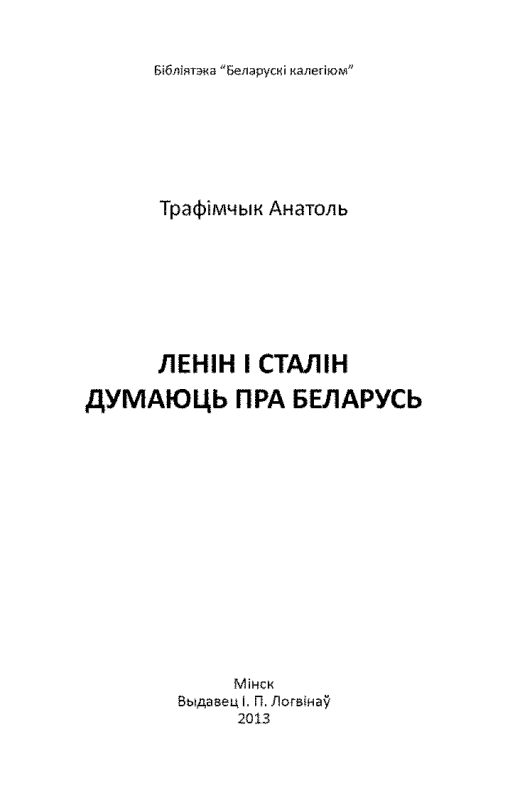 Обложка книги «Ленін і Сталін думаюць пра Беларусь»