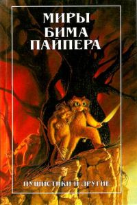 Обложка книги «Миры Бима Пайпера. Пушистики и другие»