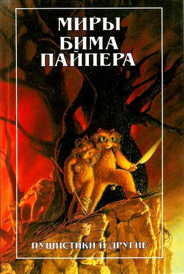 Обложка книги «Миры Бима Пайпера. Пушистики и другие»