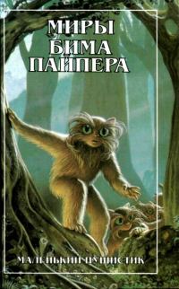 Обложка книги «Миры Бима Пайпера. Маленький Пушистик»